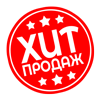 хит продаж хит продаж