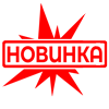 новинка новинка