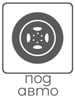 под автомобиль под автомобиль